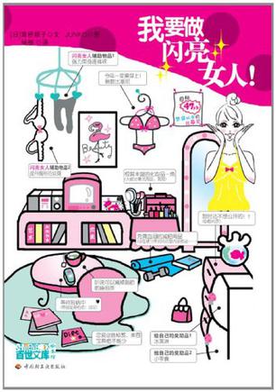 我要做闪亮女人