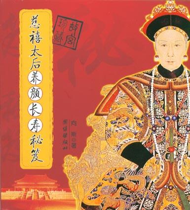 慈禧太后养颜长寿秘笈