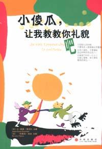 小傻瓜,让我教教你礼貌吧