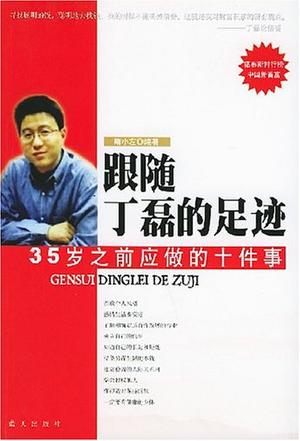 跟随丁磊的足迹