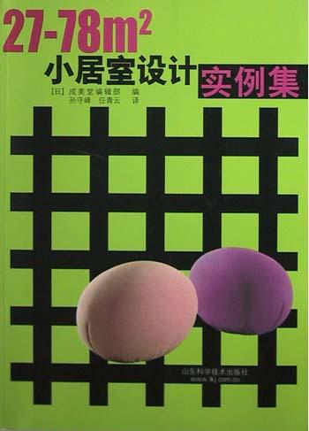 27-78平方米小居室设计实例集