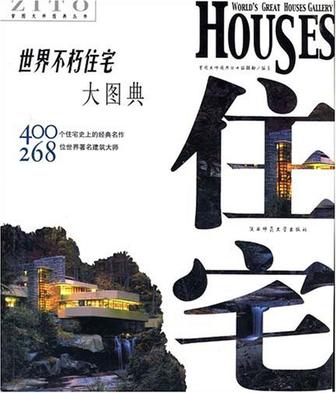 世界不朽住宅大图典