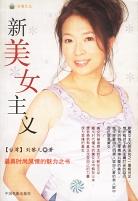 新美女主义