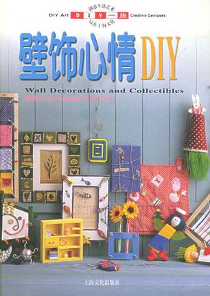 壁饰心情DIY