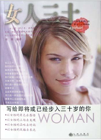 女人三十