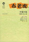 2005年布老虎中篇小说·春之卷