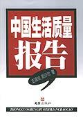 中国生活质量报告