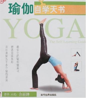 瑜伽自学天书