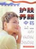 护肤养颜中药