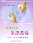 全息经络刮痧美容