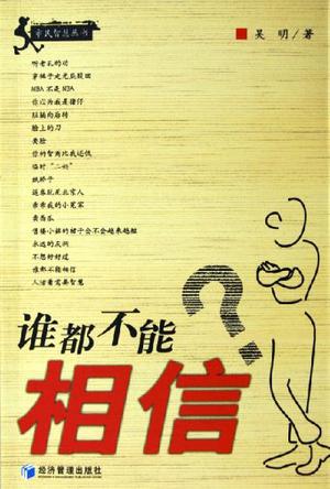 谁都不能相信