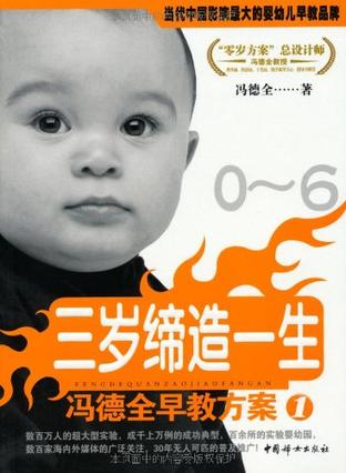 冯德全早教方案（1-4）