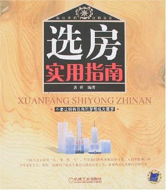 选房实用指南