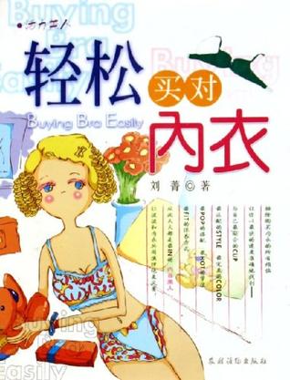 轻松买对内衣