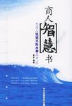 商人智慧书