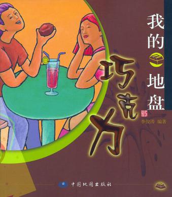 我的巧克力地盘