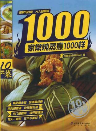 家常炖蒸煮1000样