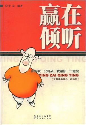 赢在倾听