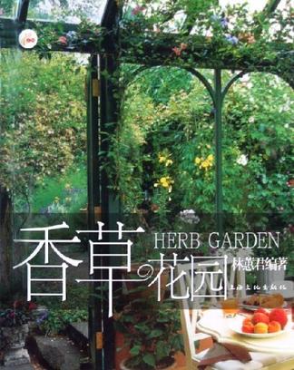 香草花园