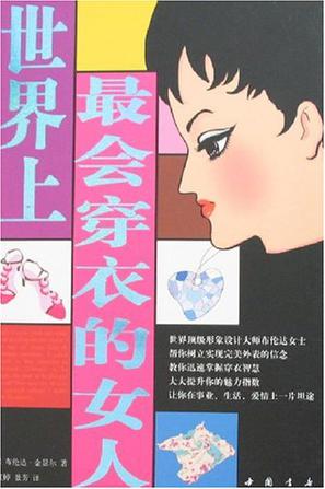 世界上最会穿衣的女人