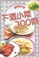 下酒小菜300例