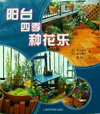 阳台四季种花乐