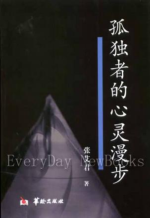 孤独者的心灵漫步