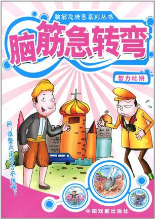 脑筋急转弯