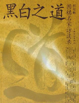 黑白之道