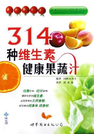 314种维生素健康果蔬汁