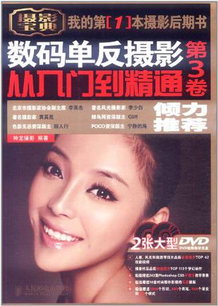 数码单反摄影从入门到精通（第3卷）