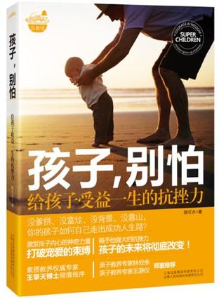 孩子别怕-给孩子受益一生的抗挫力