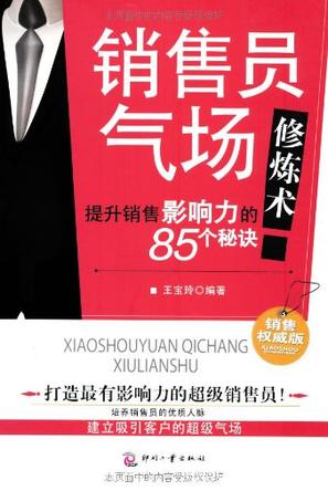 销售员气场修炼术