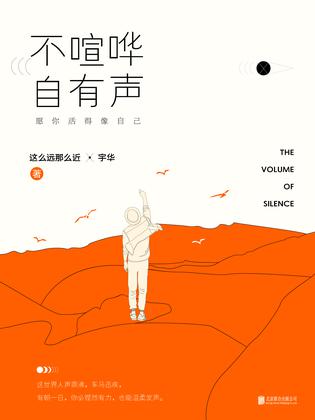 不喧哗，自有声