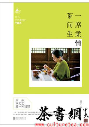 《一席柔情茶间生：文艺煮妇之中国茶》