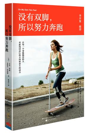 没有双脚，所以努力奔跑