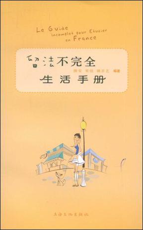 留法不完全生活手册