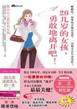 20几岁的女孩,勇敢地离开吧(时尚书系)