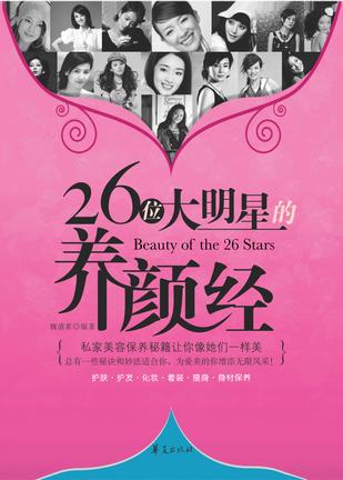 26位大明星的养颜经