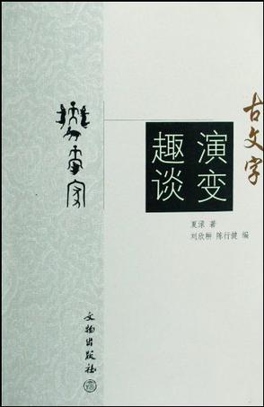 古文字演变趣谈