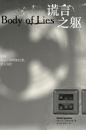 谎言之躯