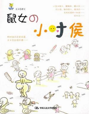 鼠女的小时候