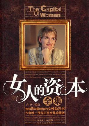 女人的资本全集