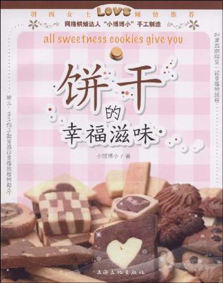饼干的幸福滋味