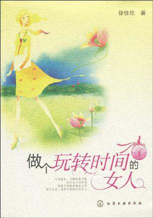 做个玩转时间的女人