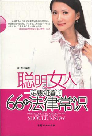 聪明女人一定要知道的66个法律常识