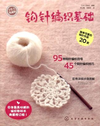 钩针编织基础