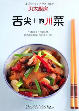舌尖上的川菜