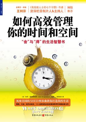 如何高效管理你的时间和空间