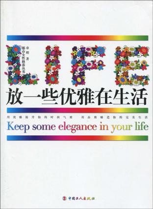 放一些优雅在生活